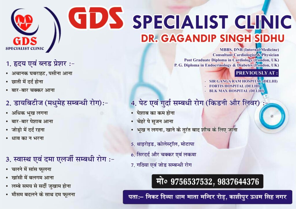 GDS Specialist Clinic Kashipur